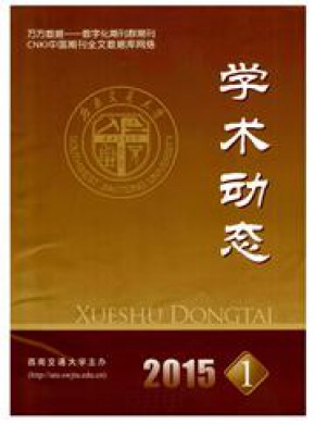 学术动态杂志